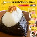 【ふるさと納税】オルソンおむすび専門店のチーズおかか45g×4袋 【工場直送】 3000円 3,000円 北海道 ふるさと納税 恵庭市 恵庭 オルソン チーズおかか チーズ おかか おむすび おにぎり ご飯のお供 工場直送【040004】