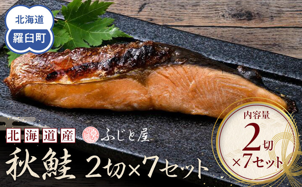 北海道産 秋鮭2切×7セット 北海道 知床 羅臼町 生産者 支援 応援 016942_BQ010