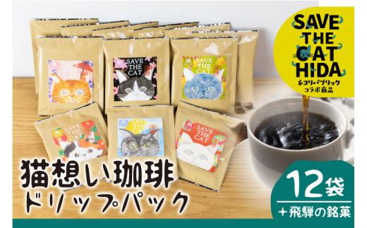 【ふるさと納税】猫想い珈琲 ドリップバッグ珈琲 コーヒー ドリップパック 12袋入り エチオピア モカ おしゃれ ギフト  ネコリパブリック  (SAVE THE CAT HIDA支援) [neko_j16x]