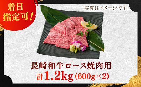 長崎和牛 ロース 焼肉用 約1200g(600g×2)【萩原食肉産業有限会社】[KAD140]/ 長崎 平戸 肉 牛 牛肉 黒毛和牛 和牛 焼肉 ロース 冷蔵 定期便