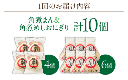 【2回定期便】角煮まん4個入 角煮めしおにぎり6個入 詰合せ 計10個[OCL052] 角煮まんじゅう