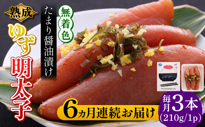 【全6回定期便】熟成 たまり醤油漬け 無着色 ゆず明太子 3本入り(210g) 《築上町》【有限会社フィッシャーマンズクラブ】 明太子 めんたい[ABCU046]