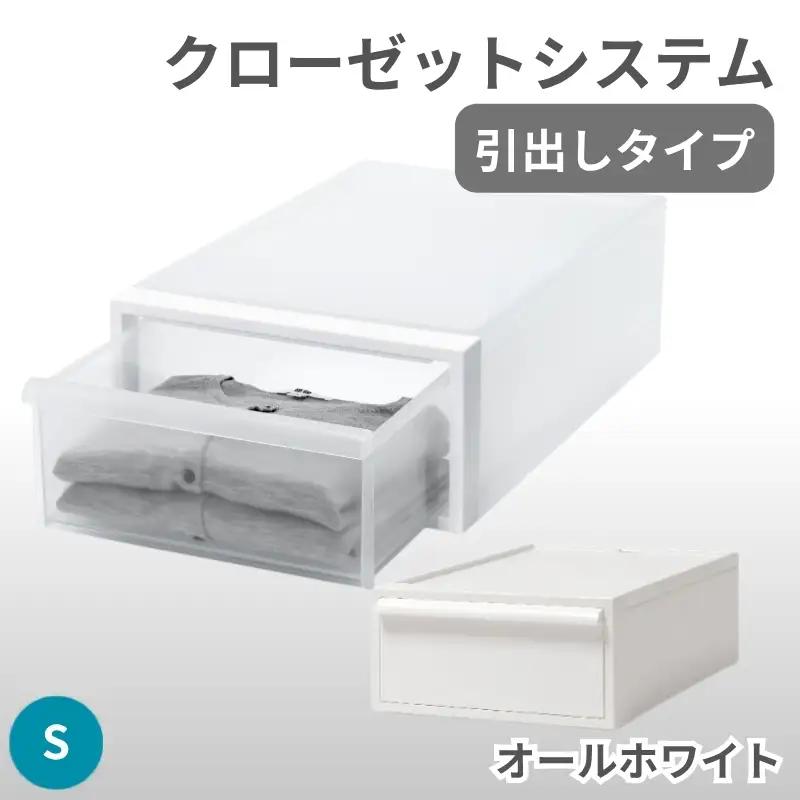 クローゼットシステム 引出しタイプS　CS-D1 (7色からお好きなカラーが選べる)  ／ オールホワイト  収納 ライクイット like-it 奈良県 葛城市【like096-3A】