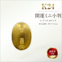 【ふるさと納税】 6-36 純金（K24）製 開運ミニ小判 レプリカ Sサイズ ふるさと納税 純金 金 小判 ミニ レプリカ ゴールド Sサイズ おすすめ 山梨県 南アルプス市 送料無料 ALPBK026