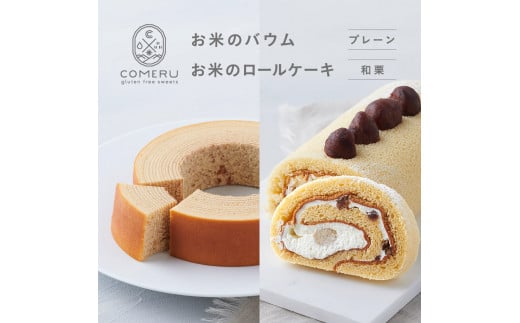 お米のバウム 1個(プレーン)・お米のロールケーキ 1本(和栗)の詰め合わせ SB0725