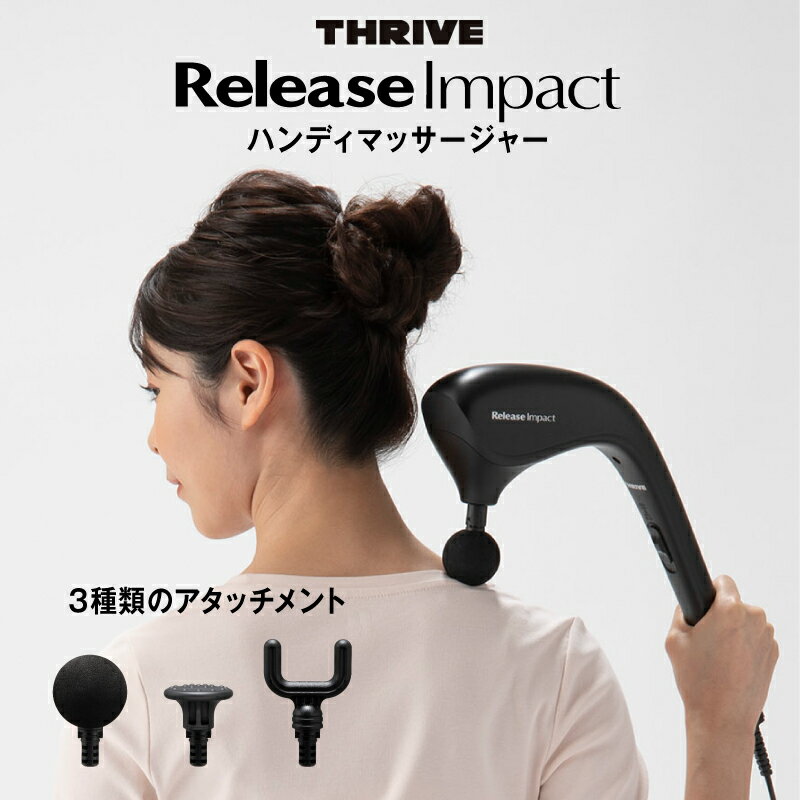 【ふるさと納税】ReleaseImpact ハンディマッサージャー MD-1320 - 首、肩、腰をピンポイントでマッサージ！手軽に使える簡単操作と安全機能付き家庭用マッサージャー　送料無料