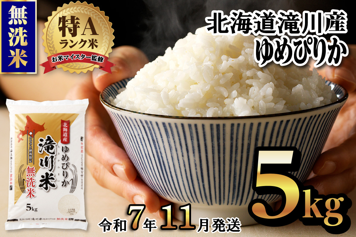 令和7年産《新米先行受付》北海道滝川市産ゆめぴりか【無洗米】5kg | 米 お米 精米 ブランド ブランド米 コメ おこめ ごはん ご飯 白米 無洗米 ゆめぴりか 特A 北海道 北海道産 北海道米 滝川