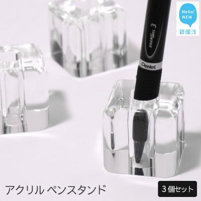 ふるさと納税 新居浜市 アクリル ペンスタンド 3個セット ペーパーウエイト クリア