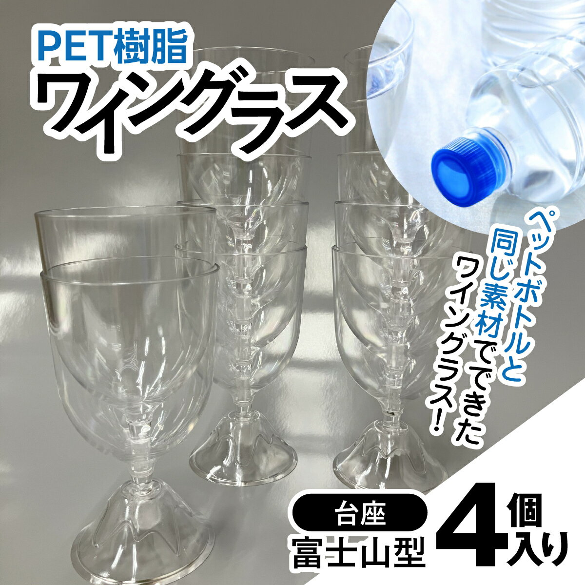 【ふるさと納税】ワイン 樹脂 リサイクル グラス 透明 軽い 割れにくい パーティ BBQ アウトドア千葉県 茂原市　/　PET樹脂ワイングラス　【台座富士山型　4個セット】　MBAU005-3