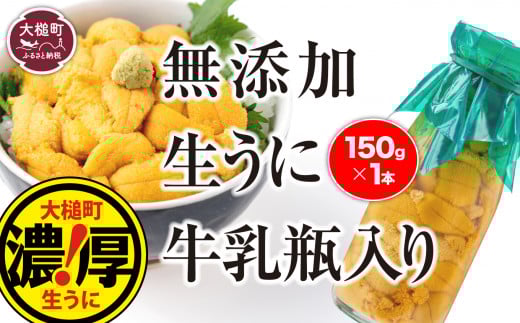 【令和7年発送先行予約】牛乳瓶 生うに150g×1本【2025年5月上旬～8月発送】【05】