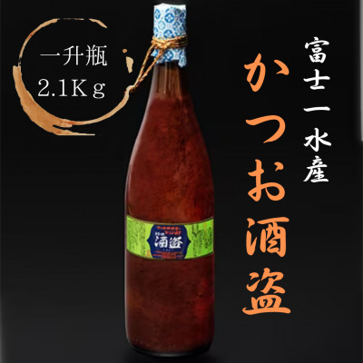 【枕崎港の かつお酒盗】業務用　一升瓶入り2.1kg　富士一水産 本場の味　鰹家 B8-17