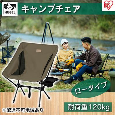 ふるさと納税 大河原町 キャンプチェア　ロータイプ CC-LOW カーキ アイリスオーヤマ[53750825]