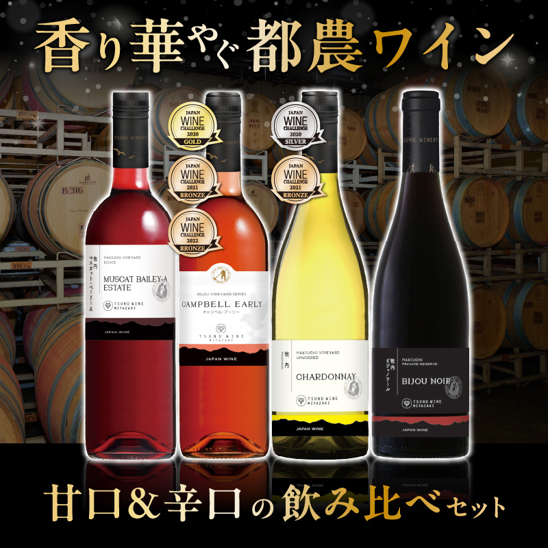 ≪数量限定≫都農ワイン甘口・辛口セット(合計4本)_T014-004【酒 飲料 アルコール 国産 人気 ギフト 食品 お酒 飲み比べ BBQ お土産 贈り物 送料無料 プレゼント】
