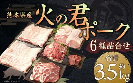 熊本県産 火の君ポーク 詰合せ 計約3.5kg