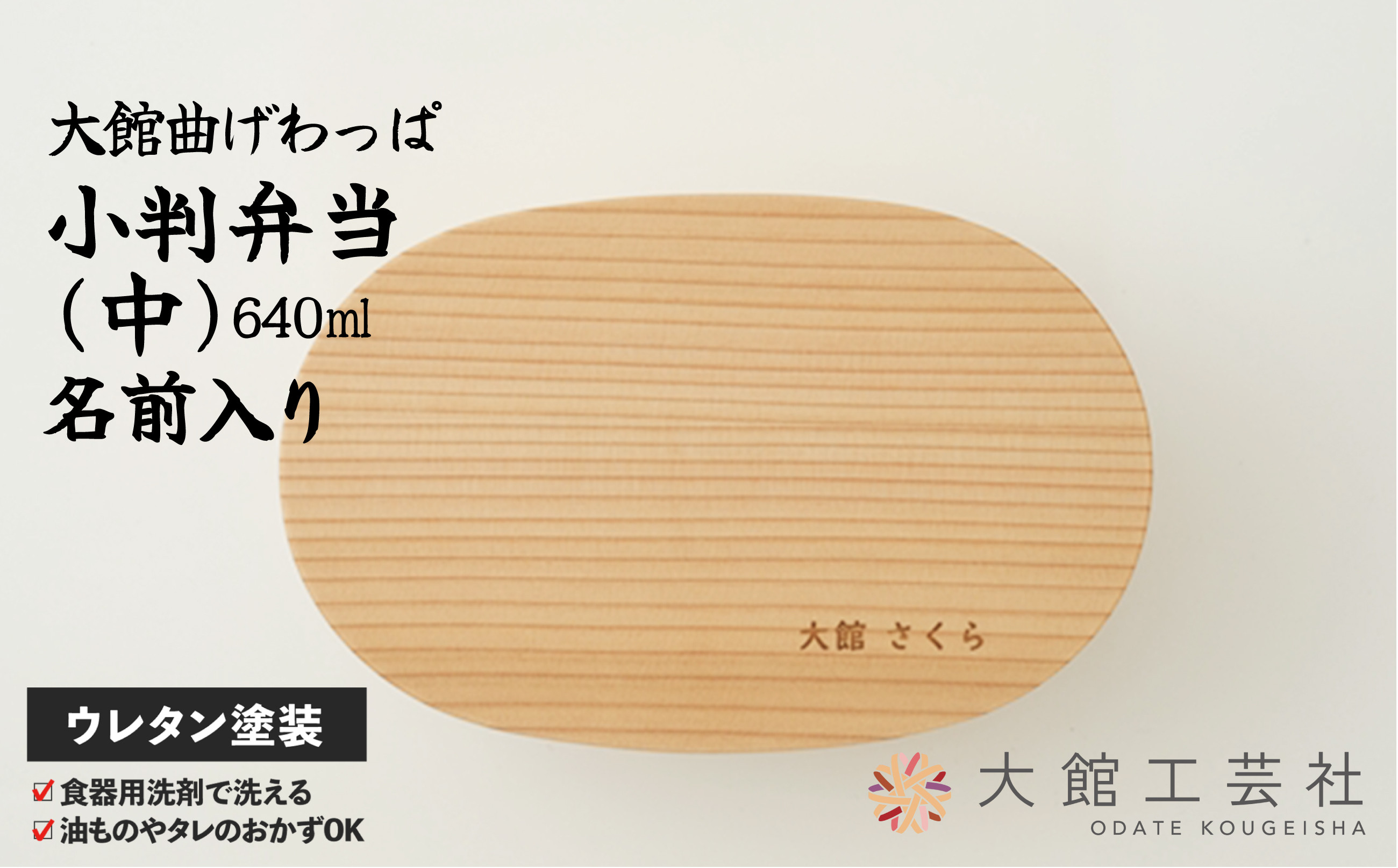 
            【大館曲げわっぱ】小判弁当(中)名前入り 165P6003　/ 曲げわっぱ 伝統 工芸品 お弁当箱 弁当箱 わっぱ弁当 わっぱ弁当箱 小判 【中】 W188×D120×H58mm 640ml 仕切り付き 伝統工芸品 職人 軽量 贈答品 ギフト プレゼント 名入れ 名前 まげわっぱ マゲワッパ
          