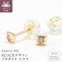 【ふるさと納税】 ピアス ジュエリー レディース メンズ アクセサリー ダイヤモンド 0.02ct K18 イエローゴールド プチダイヤ スタッド 日常使い ハンドメイド BLOCKデザイン 巾着付 保証書付 k244-024