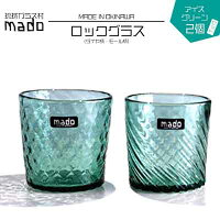 【ふるさと納税】madoロックグラス（ダイヤ柄・モール柄）2個セット　アイスグリーン　琉球ガラス　グラス　コップ　2個　セット　手作り　沖縄県　うるま市　ふるさと納税