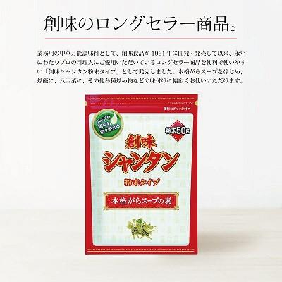 ふるさと納税 京丹波町 【創味】 シャンタン 粉末タイプ 50g×20個 |  | 01