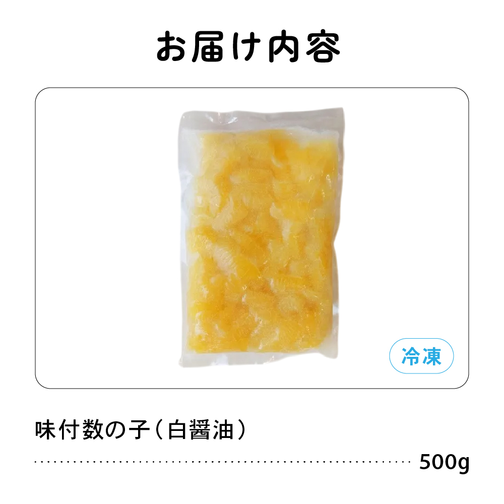 味付数の子500g（白醤油 折子）　高級　魚卵　人気　おせち　魚介類  至高 ごはんのお供 惣菜 おかず 珍味 海鮮 海産物 魚介 魚介類 おつまみ つまみ R002-014_イメージ2