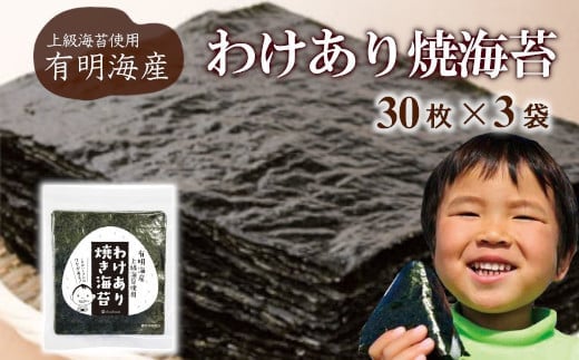 
【株式会社いなば園】訳あり有明海産焼海苔　全形30枚×3袋　3回コース　【11100-0755】
