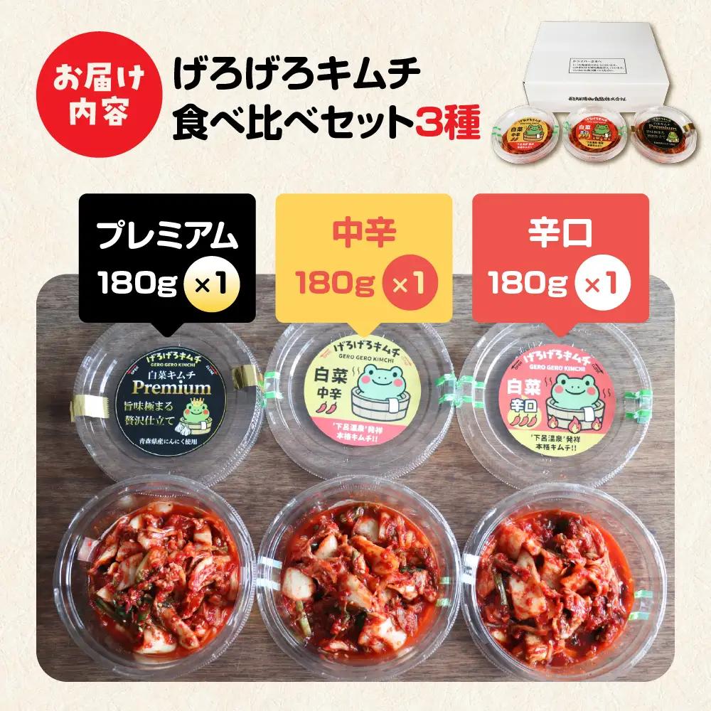 げろげろキムチ食べ比べセット（3種×1個）中辛・辛口・プレミアム【15-4】