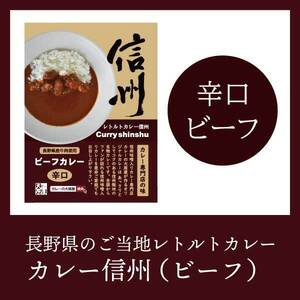 信州味噌 入り カレー 専門店 の 味 !「 カレー の 大原屋 」 カレー 信州 6食 セット | カレー ポーク ビーフ チキン 味噌入り 甘口 中辛 辛口 ブランド豚 アソート 食事 セット 詰