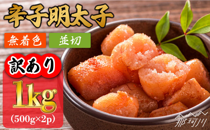 
            【年内発送対象】【訳あり】無着色 辛子明太子 並切 1kg（500g×2p）＜株式会社MEAT PLUS＞那珂川市 [GBW055]
          