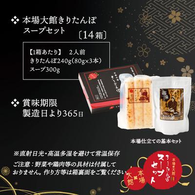 ふるさと納税 大館市 【本場大館きりたんぽ】スープセット×14箱 |  | 03