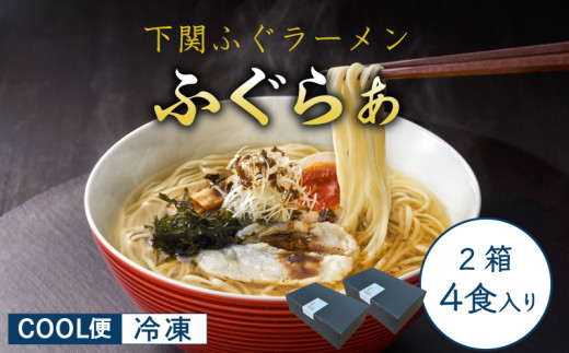 【 先行予約 】 ふぐ ラーメン 4食 入り 箱 とらふぐ 骨 まふぐ 切身 麺 スープ 下関 山口 【3月より発送】