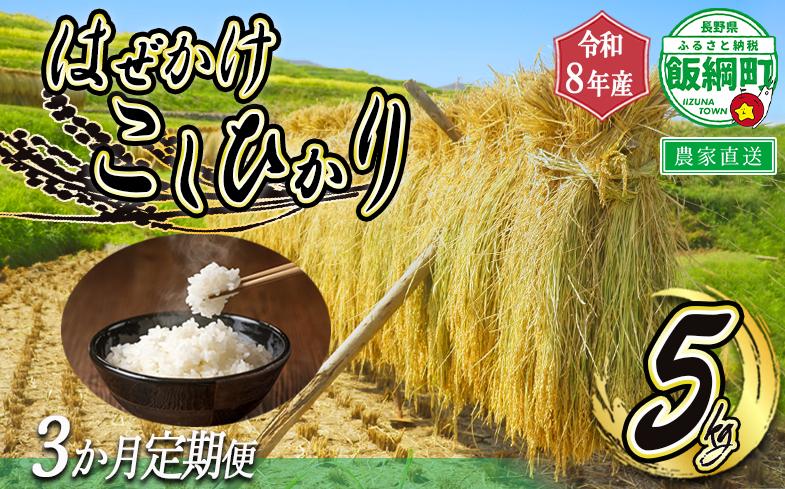 
                  米 はぜかけ こしひかり 5kg × 3回 【 3か月 定期便 】( 令和8年産 ) 増田さんちのお米 2026年11月上旬頃から順次発送予定 コシヒカリ 白米 精米 お米 信州 天日干し 予約 農家直送 長野県 飯綱町 [0641]
                