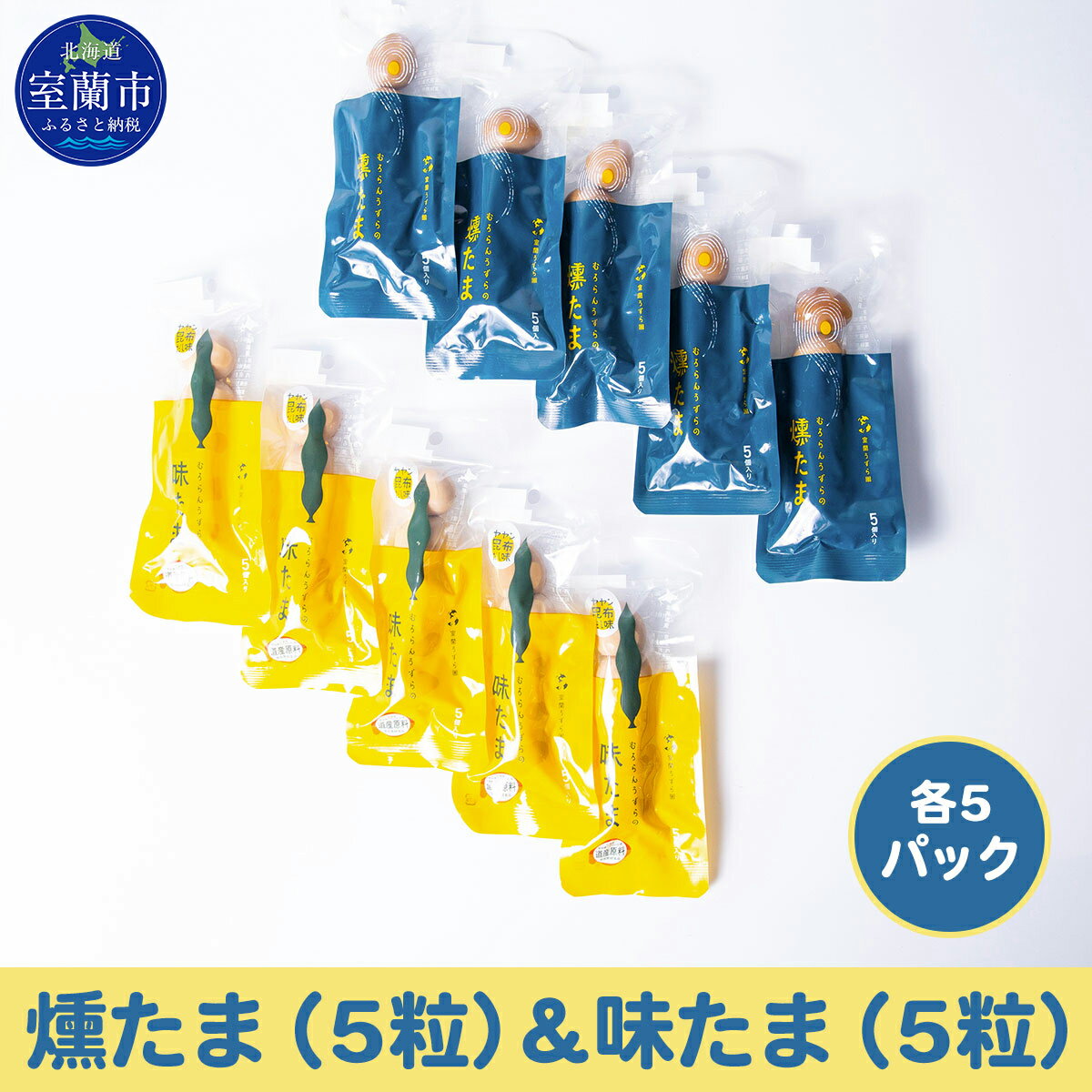 【ふるさと納税】燻たま（5粒）＆味たま（5粒）各5パック 【 ふるさと納税 人気 おすすめ ランキング 北海道 室蘭 うずらん たまご 卵 味付 うずら卵 昆布 燻たま 濃厚 セット 大容量 詰合せ 北海道 室蘭市 送料無料 】 MROF007