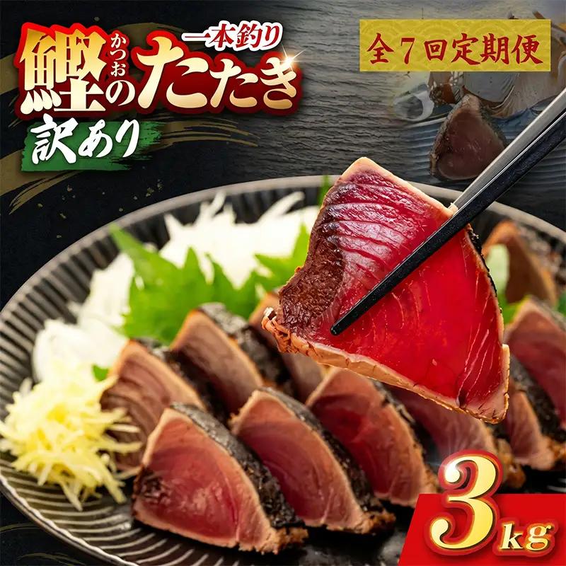 【7回定期便】かつおのたたき 3kg かつおのたたき