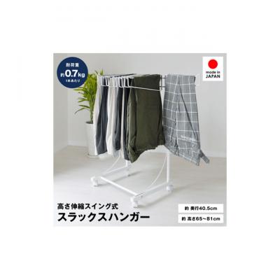 ふるさと納税 新潟市 高さ伸縮スラックスハンガー12本掛 (ホワイト) スイング式 [54071135]