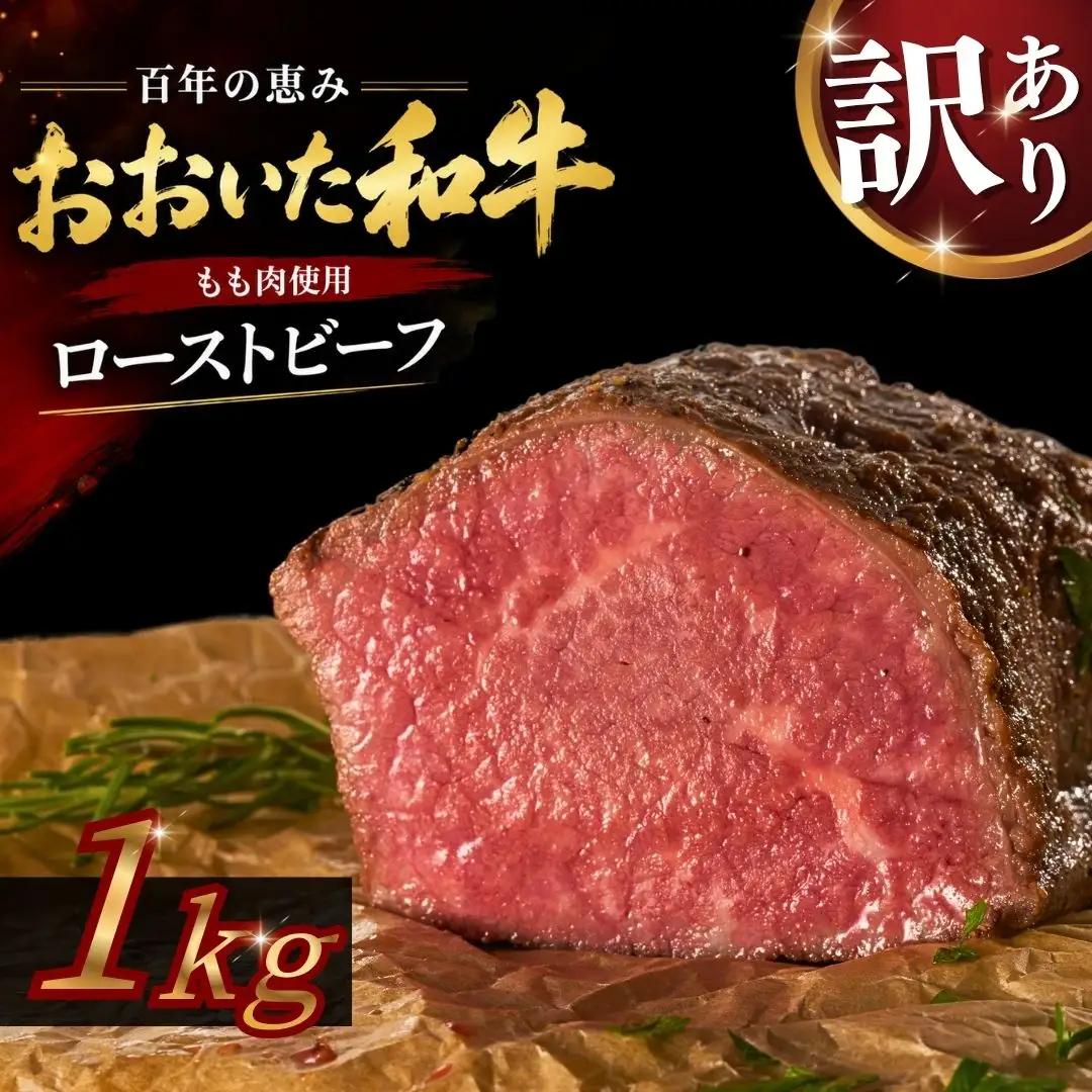 片桐さんのおおいた和牛のローストビーフ 1kg 訳あり