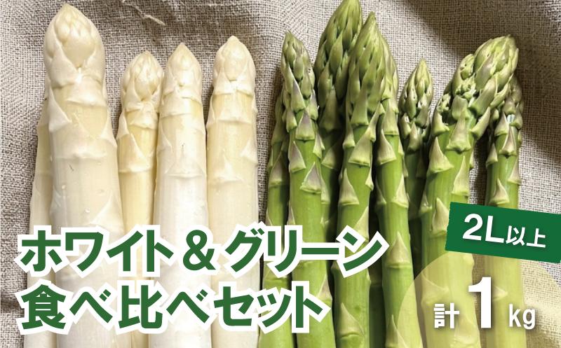 
                  太めアスパラ（2Lサイズ以上）ホワイト＆グリーン食べ比べセット 計1kg オジファーム　E038
                