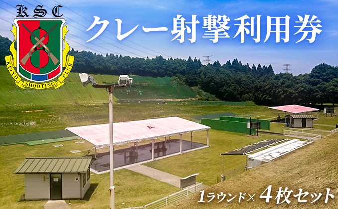 
京葉射撃倶楽部利用券（1ラウンド×4枚セット）[№5689-0672]
