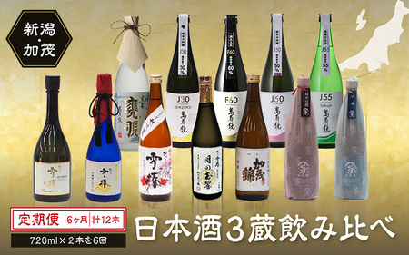 【定期便6ヶ月毎月お届け】【20セット限定・年末限定】日本酒3蔵飲み比べセット 12本（720ml×2本×6ヶ月）《2026年1月以降順次発送》