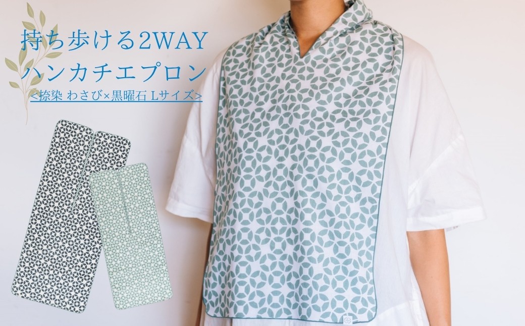 
            持ち歩ける２WAYハンカチエプロン<捺染 わさび×黒曜石 Lサイズ>｜ 伝統技法 食事用 千曲市 長野県産 信州
          