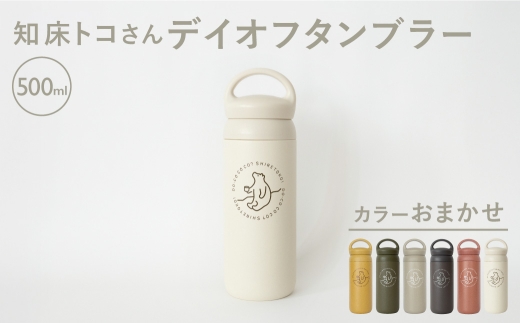 知床トコさんデイオフタンブラー 500ml×1本(色はおまかせ)
