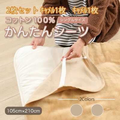 【ふるさと納税】【同色2枚セット】シーツ 敷毛布 かんたんシーツ キャメル シングル 綿100% 4隅 ゴム付き【1512622】