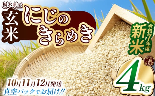 【栃木県共通返礼品】【先行予約】【10月発送】【数量限定】令和7年度新米 栃木県産にじのきらめき（玄米真空パック） 2kg×2  | 玄米 精米 お米 コメ にじのきらめき 先行予約 ブランド米 栃木県 特産品  下野市 送料無料