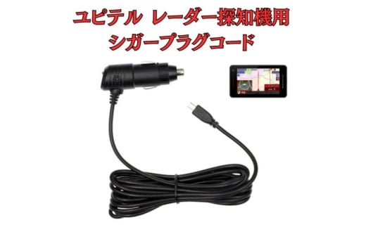 [モバイクス]ユピテル(YUPITERU)レーダー探知機用 シガープラグコード 純正品番 OP-12U / OP-7U / OP-8U の互換 代用品 コード長 3M【DC8】スーパーキャットシリーズに(シガー電源・DC電源・シガーソケット・カーチャージャー・シガーライター電源) [№5346-1829]