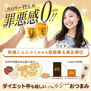 SZ0388　宮田のおつまみこんにゃく「貝ひも風」　20g入×8袋