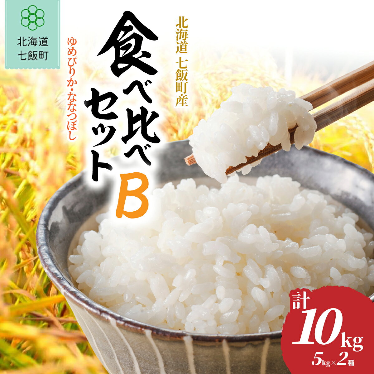 【ふるさと納税】【先行予約 令和8年10月下旬発送】北海道七飯町産 令和8年産 食べ比べセット 10kg（5kg×2種） 池田農園 ゆめぴりか ななつぼし 白米 精米 北海道米 産地直送