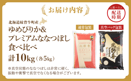 2025年12月発送 令和7年産 食べ比べ ( ゆめぴりか vs ななつぼし ) 白米 10kg (各5kg) 【北彩香】| 妹背牛産 北海道 米 道産 特A