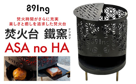 焚火台  鐵窯(テツガマ)  ASA no HA ADK0008