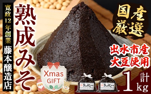 i1123-Xm 【クリスマスギフト】国産厳選 熟成みそ(500g×2・計1kg) 味噌 みそ 麦 麦麹 調味料 田舎味噌 赤味噌 赤みそ 赤だし お味噌汁 味噌汁 料理 味噌料理 味噌煮 味噌おでん 煮つけ 煮付け 味噌ダレ 味噌だれ ギフト プレゼント 贈答 クリスマス 【藤本醸造店】