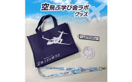 No.088 空飛ぶ学び舎ラボグッズ ／ 航空グッズ フライトコンピューター エコバッグ ネックストラップ フライトタグ 飛行機好き 学習教材 教育グッズ 子供向け 大人向け 千葉県