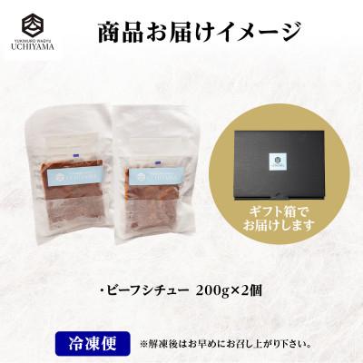 ふるさと納税 南魚沼市 ビーフシチュー 200g 2個 計400g にいがた和牛 黒毛和牛 国産 内山肉店 新潟県 南魚沼市 |  | 02