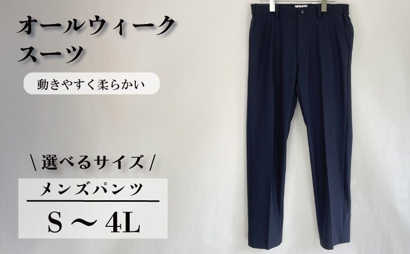 
            オールウィークスーツ ネイビー（パンツ）選べる S ～ 4L 2WAY ストレッチ 軽い 洗える 仕事 ビジネス 男性 メンズ 柔らかい 洗濯可能 撥水加工 シワになりにくい 着心地 動きやすい こだわり プレゼント ギフト 贈答 ポリエステル  送料無料 ふるさと納税 千葉県 旭市 ソーイングアサヒ株式会社 sga
          